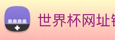 世界杯网址链接 logo
